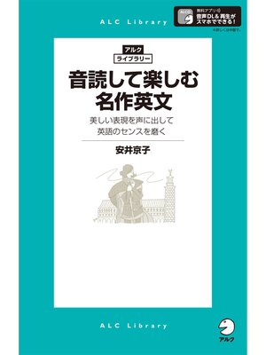 cover image of [音声DL付]音読して楽しむ名作英文